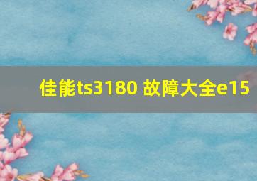 佳能ts3180 故障大全e15